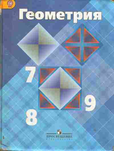 Книга Атанасян Л.С. Геометрия Учебник-7-9 классы, 11-10401, Баград.рф